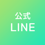 公式LINEアカウント
