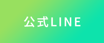 公式LINEアカウント