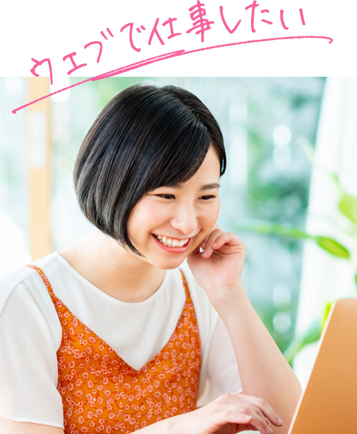 ウェブで仕事したい