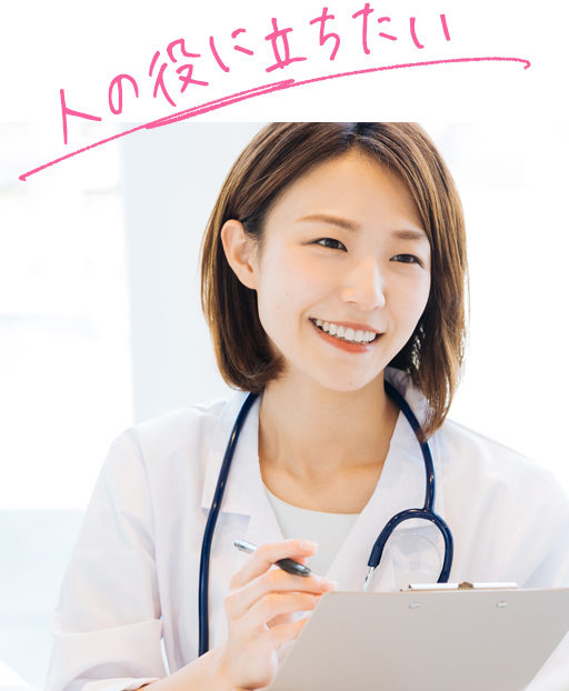 人の役に立ちたい