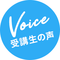 受講者の声